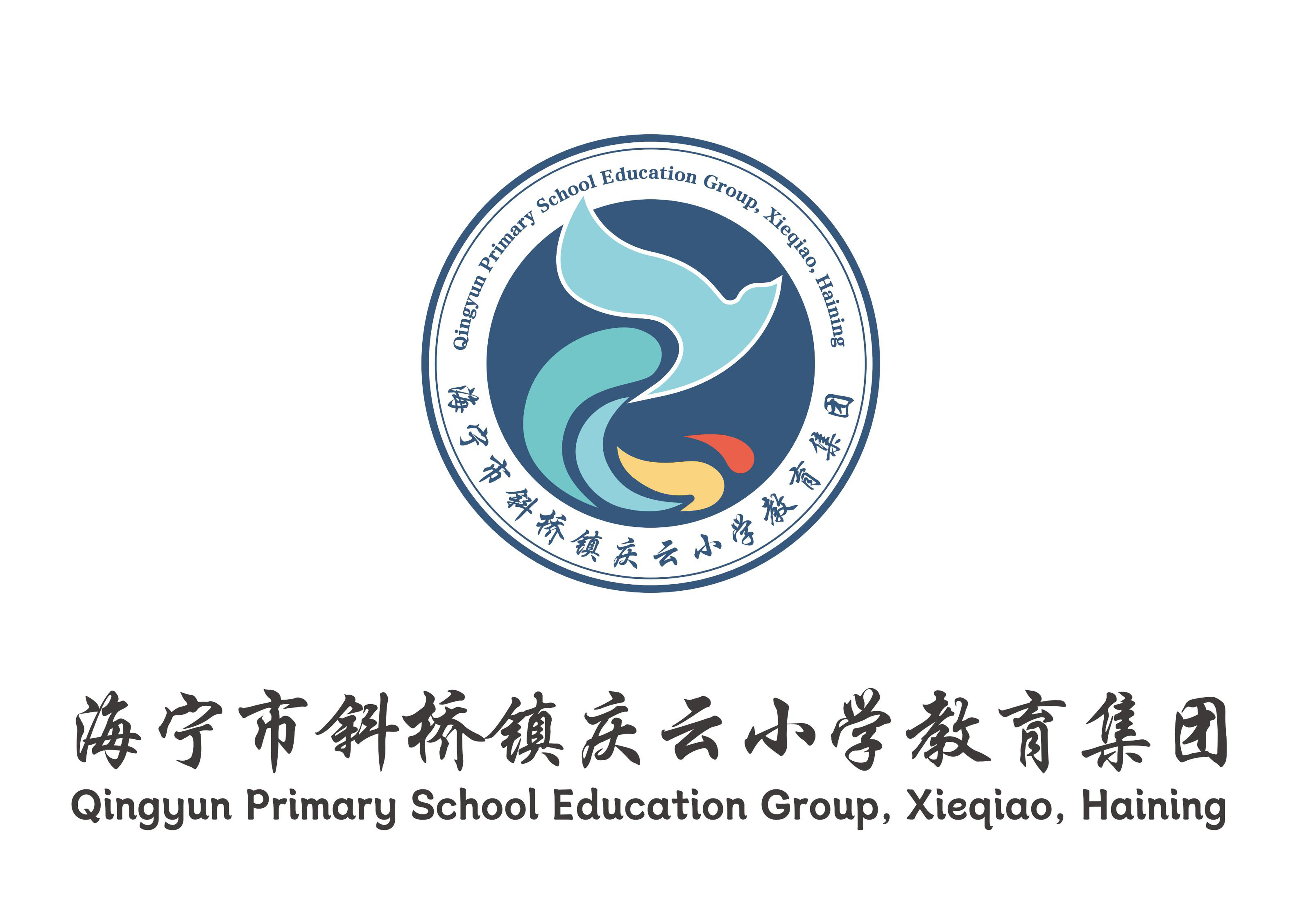 1781681974686218.jpg 0104海宁市斜桥镇庆云小学教育集团方案(1)_24.jpg