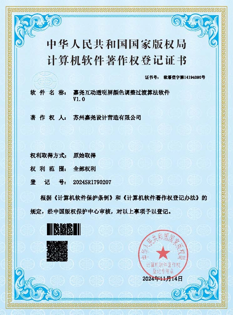 嘉尧互动透明屏颜色调整过渡算法...